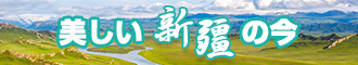 日操逼逼视频新疆banner-w330n60.jpg